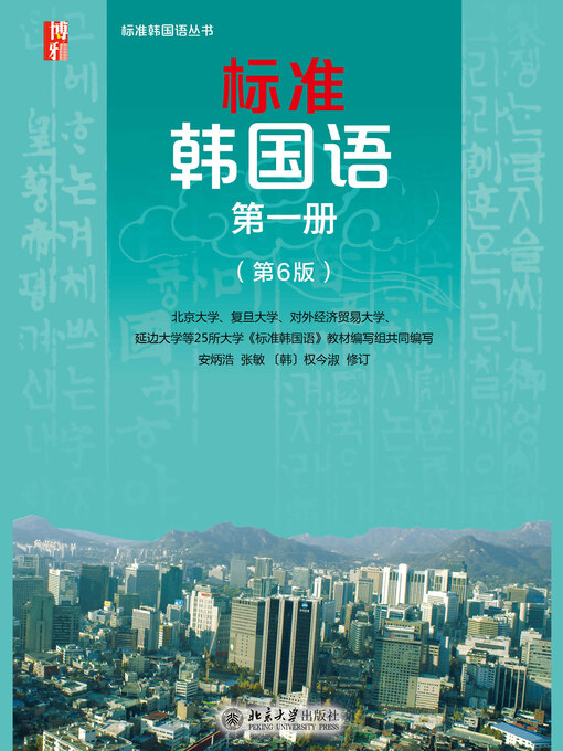 Title details for 标准韩国语（第一册） by 北京大学 - Available